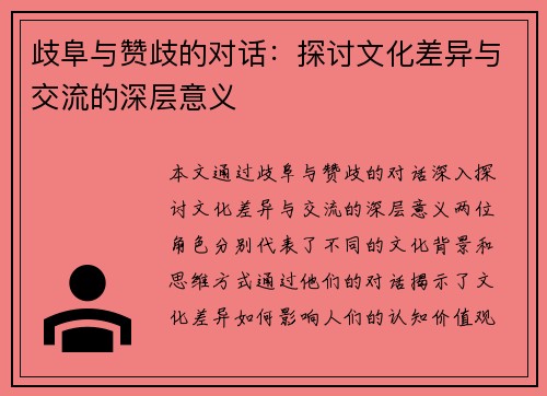 歧阜与赞歧的对话：探讨文化差异与交流的深层意义