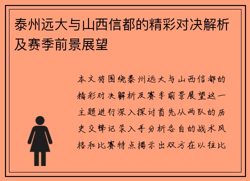 泰州远大与山西信都的精彩对决解析及赛季前景展望