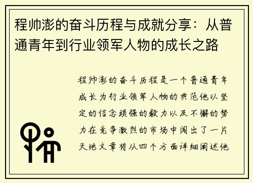 程帅澎的奋斗历程与成就分享：从普通青年到行业领军人物的成长之路