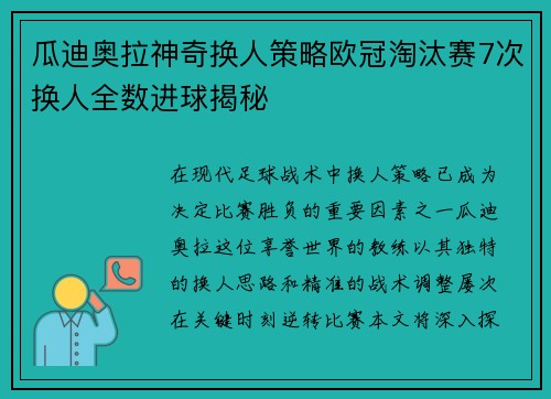 瓜迪奥拉神奇换人策略欧冠淘汰赛7次换人全数进球揭秘