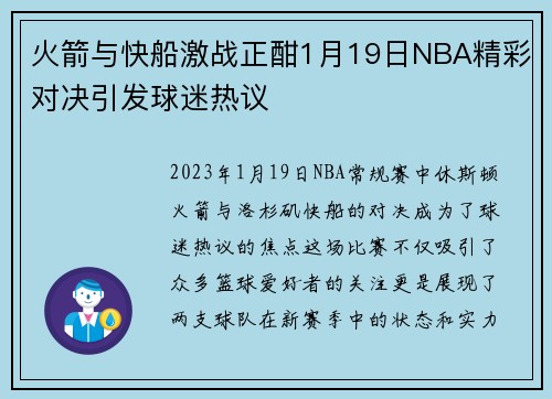 火箭与快船激战正酣1月19日NBA精彩对决引发球迷热议