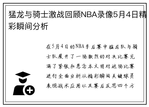 猛龙与骑士激战回顾NBA录像5月4日精彩瞬间分析