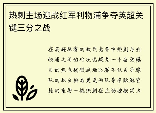 热刺主场迎战红军利物浦争夺英超关键三分之战