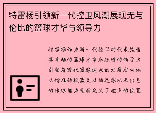 特雷杨引领新一代控卫风潮展现无与伦比的篮球才华与领导力
