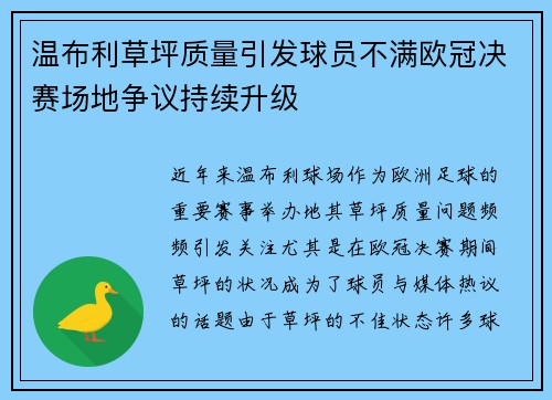 温布利草坪质量引发球员不满欧冠决赛场地争议持续升级