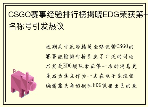 CSGO赛事经验排行榜揭晓EDG荣获第一名称号引发热议