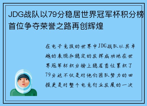 JDG战队以79分稳居世界冠军杯积分榜首位争夺荣誉之路再创辉煌