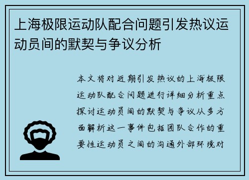 上海极限运动队配合问题引发热议运动员间的默契与争议分析