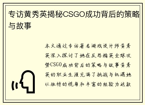专访黄秀英揭秘CSGO成功背后的策略与故事