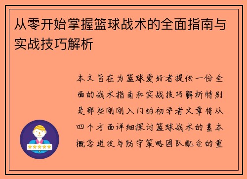 从零开始掌握篮球战术的全面指南与实战技巧解析