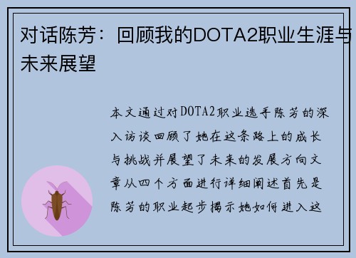 对话陈芳：回顾我的DOTA2职业生涯与未来展望