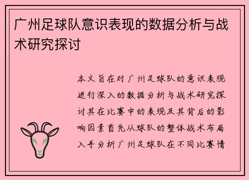 广州足球队意识表现的数据分析与战术研究探讨