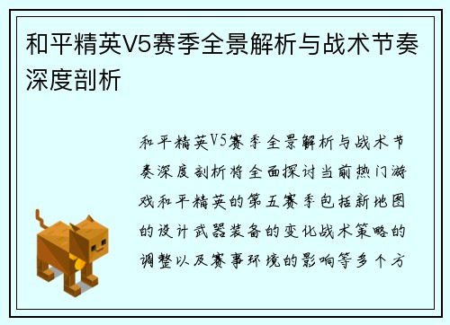 和平精英V5赛季全景解析与战术节奏深度剖析