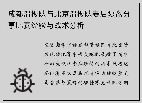 成都滑板队与北京滑板队赛后复盘分享比赛经验与战术分析