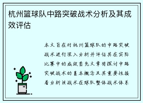 杭州篮球队中路突破战术分析及其成效评估