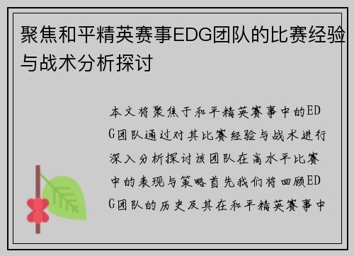 聚焦和平精英赛事EDG团队的比赛经验与战术分析探讨
