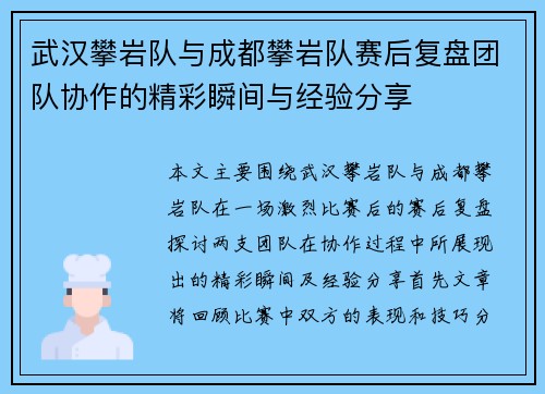 武汉攀岩队与成都攀岩队赛后复盘团队协作的精彩瞬间与经验分享