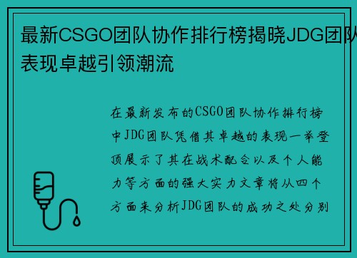 最新CSGO团队协作排行榜揭晓JDG团队表现卓越引领潮流