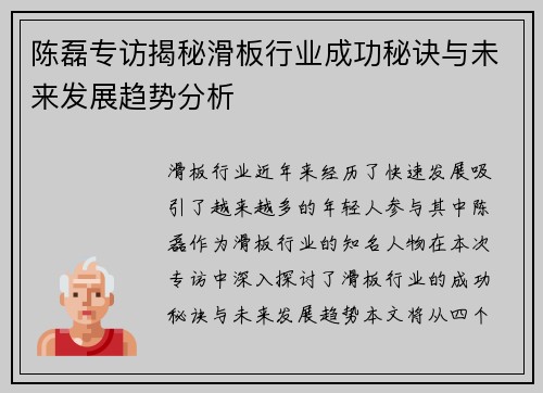 陈磊专访揭秘滑板行业成功秘诀与未来发展趋势分析