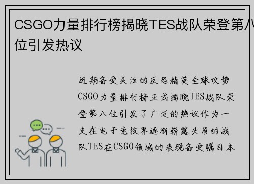 CSGO力量排行榜揭晓TES战队荣登第八位引发热议