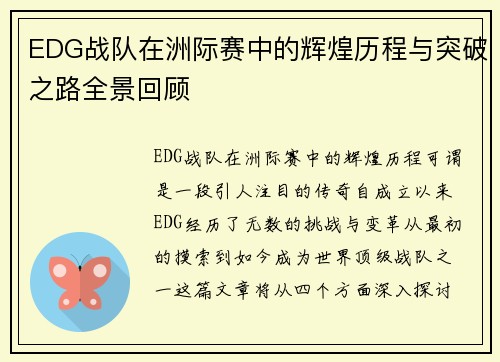 EDG战队在洲际赛中的辉煌历程与突破之路全景回顾