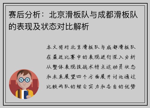 赛后分析：北京滑板队与成都滑板队的表现及状态对比解析