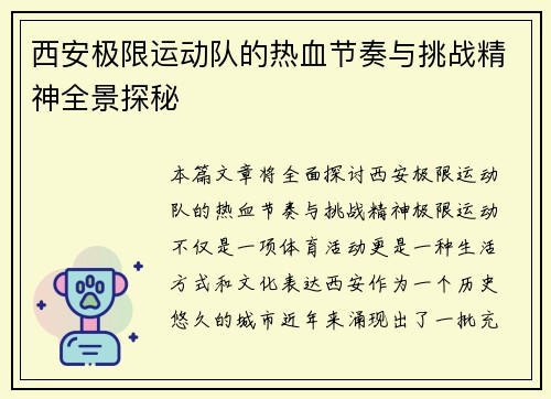 西安极限运动队的热血节奏与挑战精神全景探秘