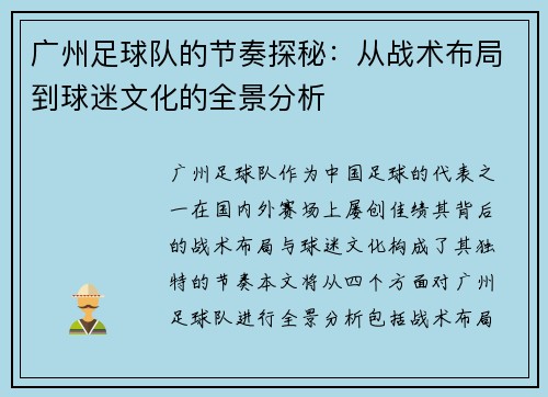 广州足球队的节奏探秘：从战术布局到球迷文化的全景分析