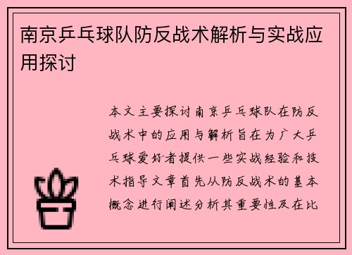 南京乒乓球队防反战术解析与实战应用探讨
