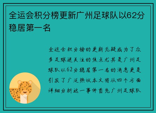 全运会积分榜更新广州足球队以62分稳居第一名