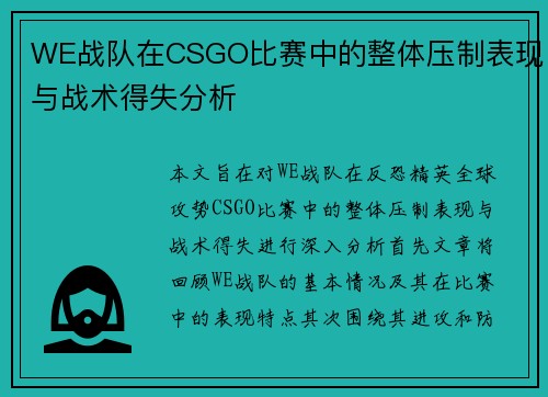 WE战队在CSGO比赛中的整体压制表现与战术得失分析