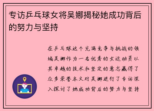 专访乒乓球女将吴娜揭秘她成功背后的努力与坚持