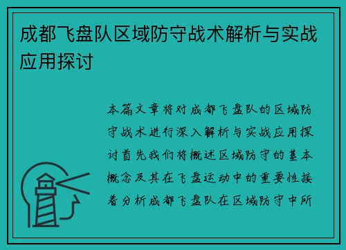 成都飞盘队区域防守战术解析与实战应用探讨