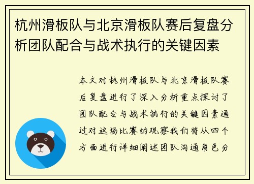 杭州滑板队与北京滑板队赛后复盘分析团队配合与战术执行的关键因素