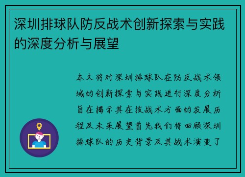 深圳排球队防反战术创新探索与实践的深度分析与展望