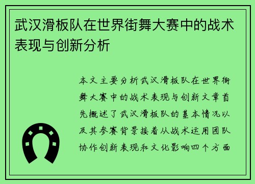 武汉滑板队在世界街舞大赛中的战术表现与创新分析