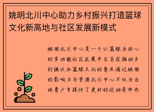 姚明北川中心助力乡村振兴打造篮球文化新高地与社区发展新模式