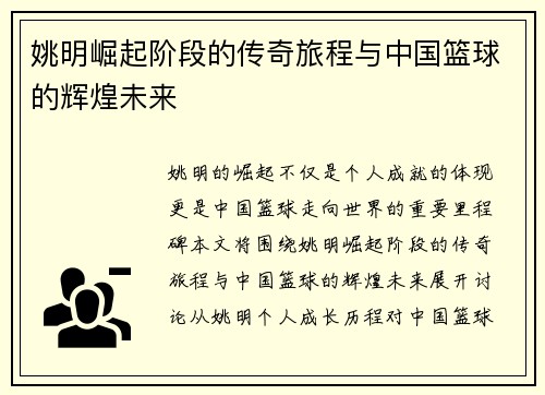 姚明崛起阶段的传奇旅程与中国篮球的辉煌未来