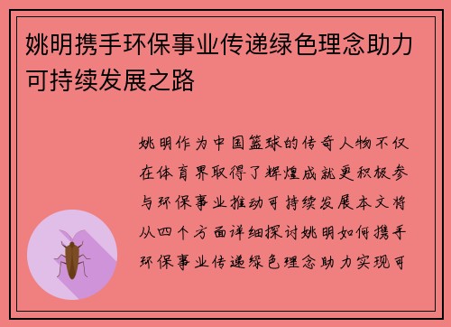 姚明携手环保事业传递绿色理念助力可持续发展之路