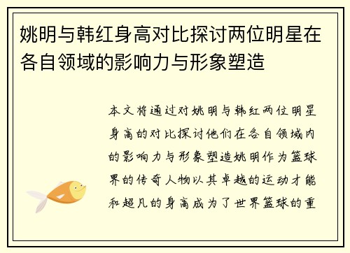 姚明与韩红身高对比探讨两位明星在各自领域的影响力与形象塑造