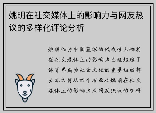 姚明在社交媒体上的影响力与网友热议的多样化评论分析