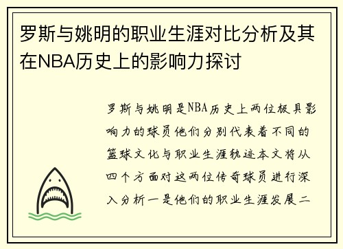 罗斯与姚明的职业生涯对比分析及其在NBA历史上的影响力探讨