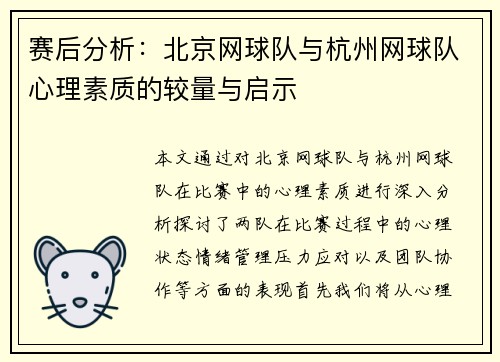 赛后分析：北京网球队与杭州网球队心理素质的较量与启示