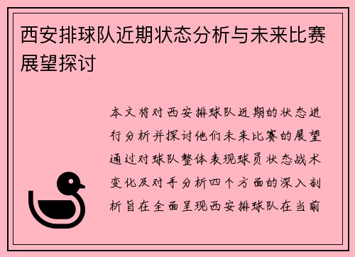 西安排球队近期状态分析与未来比赛展望探讨