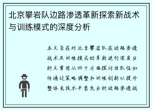 北京攀岩队边路渗透革新探索新战术与训练模式的深度分析