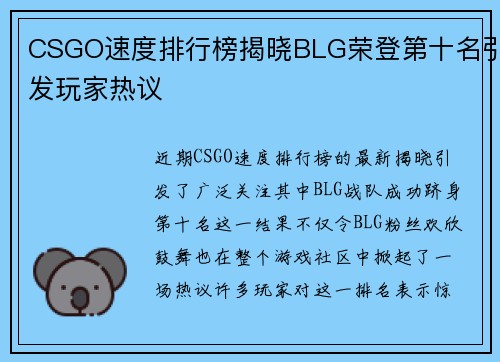 CSGO速度排行榜揭晓BLG荣登第十名引发玩家热议