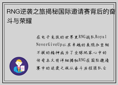 RNG逆袭之旅揭秘国际邀请赛背后的奋斗与荣耀