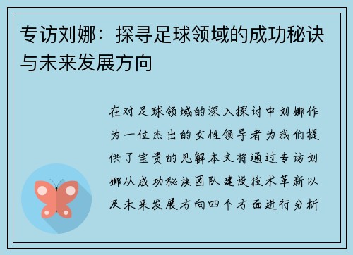 专访刘娜：探寻足球领域的成功秘诀与未来发展方向