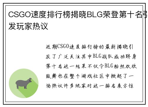 CSGO速度排行榜揭晓BLG荣登第十名引发玩家热议
