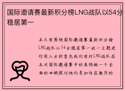 国际邀请赛最新积分榜LNG战队以54分稳居第一